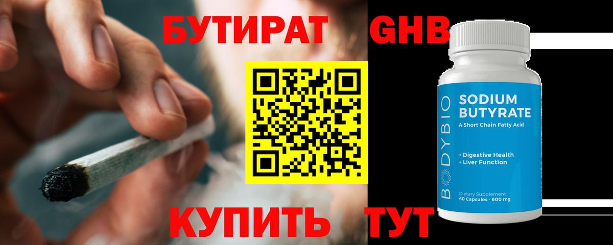 Ейск  БУТИРАТ BDO 33%  Вход с VPN 