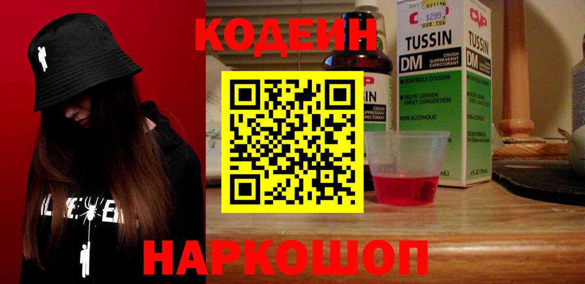 Кодеин Purple Drank  Вход с VPN  Ейск  Кодеиновый сироп Lean Purple Drank 